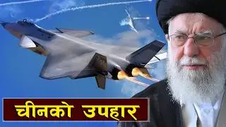वार्ताको विफलताको संगै इरानमा चीनको फाइटर जेट || Is the U.S.&ndash;Iran Conflict Escalating?