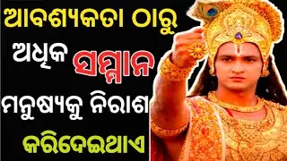 ଆବଶ୍ୟକତା ଠାରୁ ଅଧିକ ସମ୍ମାନ ମଣିଷକୁ ନିରାଶ କରିଦେଈଥାଏ // sri krishna nitibani odia //#inspiration #quotes