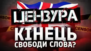 Британія вводить цензуру?