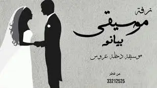 موسيقي اغنيه البوشيه 2023حصري