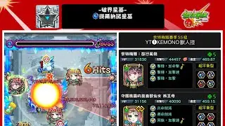 【提爾納諾星墓 ティルナノーグの星墓】奈特梅雅x西王母強強聯手擊破！《破界星墓 破界の星墓》【怪物彈珠】【モンスト】