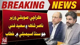Karachi: Sindh Ministers Nasir Shah and Saeed Ghani Address Assembly | Awaz Tv News