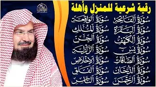 رقية البيت طاردة الشياطين   سورة الفاتحة البقرة الكهف يس الواقعة الرحمن الملك الصافات الدخان الجن