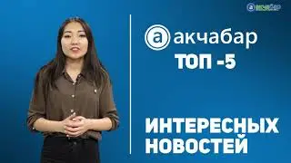 Дайджест: о чем писал &laquo;Акчабар&raquo; на этой неделе