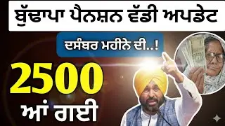 2500 pension in punjab 2025 | 2500 pension scheme in punjab | 2500 pension | 2500 punjab pension