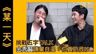 《某一天》韓劇│幕後花絮－挑戰五字TALK　金秀賢嫌棄自己：你真的很吵 │Viu