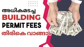 ഉയർന്ന ബിൽഡിംഗ് പെർമിറ്റു ഫീസ് തിരികെ കിട്ടാൻ കെസ്മാർട്ടിൽ അപേക്ഷിക്കാം/building permit fees refund
