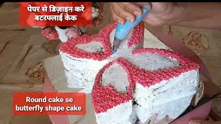 New Trick ||केक की नई डिज़ाइन||  paper se design butterfly shape cake || how to make butterfly cake