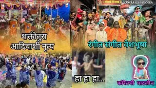 गावातील वेशभूषा  आणि शक्तीतुरा 🥳🤟                           #kokan #villagevlog #alibag #aadivasi 