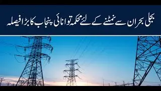 Solar Energy To Be Used in Chief Minister House Lahore  | Lahore News HD