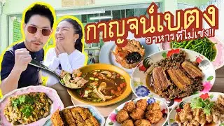 กินอาหารเบตงแท้ๆ กลางกรุงเทพ ต้องร้านนี้กาญจน์เบตง !! | อร่อยเด็ดเข็ดด๋อย EP. 376