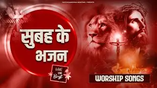 सुबह के भजन ll The Morning Worship Songs ll Best Hindi Christian songs ll Pastor Ramsewak Ministries