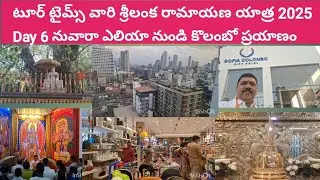 టూర్ టైమ్స్ వారి శ్రీలంక రామాయణ యాత్ర 2025