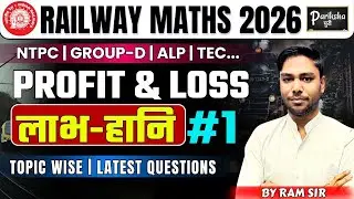 RAILWAY EXAMS  MATHS 2026 | NTPC , GROUP-D, ALP , TECh  |  PROFIT & LOSS लाभ-हानि #1 | PARIKSHA PURI
