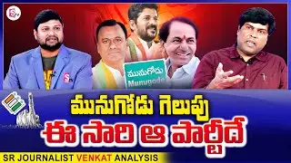 Sr Journalist Venkat Analysis On Munugode Election Results | Munugode Exit Poll @SumanTVChannel