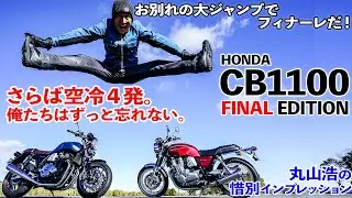 ホンダCB1100ファイナルエディション　丸山浩の試乗インプレッション　もう悲しみしかない！ 消えゆく名機、最後の空冷４気筒に最大限の賛辞を送ろう！