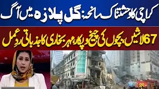 Karachi tragedy: Fire in Gul Plaza, 67 bodies, children's screams, Meher Bokhari emotional reaction