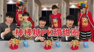 棒棒糖PK甜甜圈！家庭版要不要挑战，最后一个万万没想到！ #搞笑 #萌娃 #可爱宝宝 #搞笑 #日常
