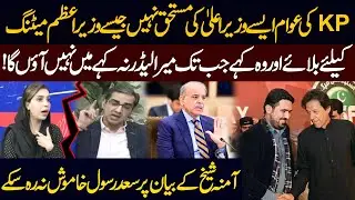 KP Ki Awam Aise CM Ki Mustahiq Nahin! | Amna Sheikh Ka Bayan, Saad Rasool Ka Jawab