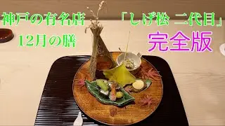 神戸の有名日本料理店「しげ松 二代目」令和7年12月の膳を全て紹介させて頂きます。素材に手を入れ素材を活かす品を是非ご覧ください。