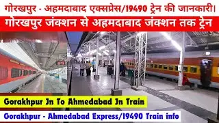 गोरखपुर से अहमदाबाद तक ट्रेन/How To Reach Ahmedabad/19490 Train info/Train Timetable