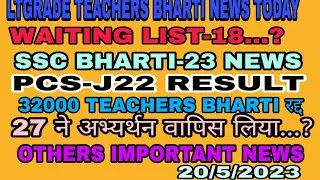 LTGRADE TEACHERS BHARTI|WAITING LIST-18|SSC BHARTI NEWS|PCS-J RESULT|32000TEACHERS BHARTI|20/5/2023