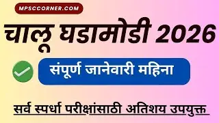 January 2026 Current Affairs | जानेवारी 2026 चालू घडामोडी | 227 Important Questions