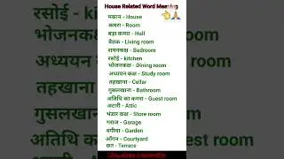 House 🏠 related word meaning/ House vocabulary/ learn English with Soni # shorts.