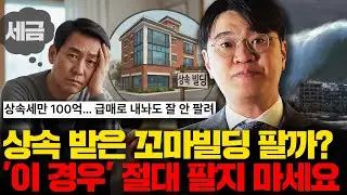 상속 받은 꼬마빌딩 팔까? '이 경우' 절대 팔지 마세요 | 김홍석 세무사