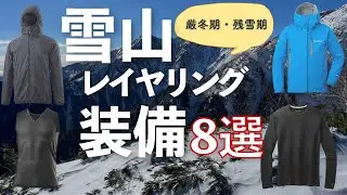 【登山歴5年目】残雪期まで使える雪山レイヤリング装備を紹介
