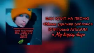ФАН КЛИП НА ПЕСНЮ «Lemaier,Gulyashik - Мама удалила роблокс » VazX - КЛИПовый АЛЬБОМ «My happy day»