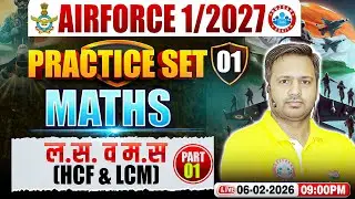 Airforce Maths Y Group Classes | Airforce Maths Practice Set | HCF LCM | Maths For Airforce 1 2027