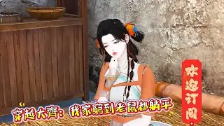 林柔莫名其妙的来到了大齐朝，一开局便遇见了一个傻大个，进了家门两眼一黑，这家穷的简直超乎想象，真是毛贼也落泪，老鼠奄奄一息····…【穿越大齐：我家穷到老鼠都躺平】