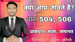 क्या होता है? धारा 504, 506 सजा और जमानत कैसे?what happens?  Section 504, 506 How to sentence and ba