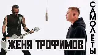 Женя Трофимов x Metallica - Самолёты (AI Cover 2025)