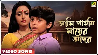 Ami Payini Mayer Ador | Mahaan | Bengali Movie Song | Anuradha Paudwal