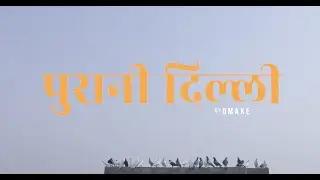 Purani Dilli By Omaxe | #PuraniDilliKaNayaChowk