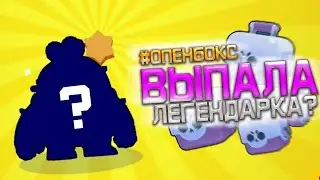 Открыл 2 ящика на основе!!!!! Наконец-то она мне выпала!!! Brawl Stars