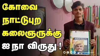 இந்தியாவில் முதல் முறையாக வாங்கியது கலையரசன் | United Nations Awards | Kovai | Dinamalar |