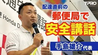 大阪の郵便局でプロレーシングチームの監督が配達直前の社員様の前で「安全」について語りました
