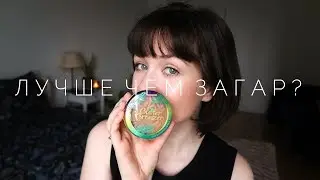 Бронзер Butter Bronzer от Physicians Formula | Первые впечатления