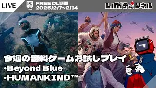【FREE】今週の無料ゲームお試しプレイ「Beyond Blue」「HUMANKIND&trade;」【EPIC GAMES STORE】
