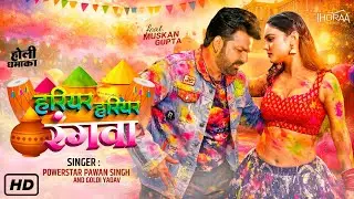 Hariyar Hariyar Rangwa || Powerstar Pawan Singh New Holi Song || Bhojpuri Holi 2026 | Update