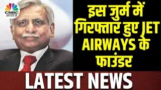Naresh Goyal Arrest | आखिर क्यों गिरफ्तार हुए Jet Airways के Founder | CNBC Awaaz | Latest News