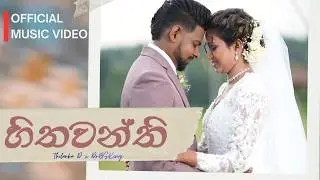 Thilanka D x Dr.BSKing - Hithawanthi (හිතවන්ති) | Official Music Video