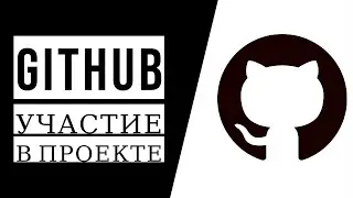 GitHub: Как помочь проектам стать лучше? Создавай задачи и делай Pull Request!