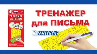 Тренажер для Письма Testplay || Тестплей