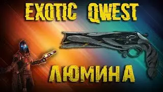 Destiny 2 как получить Люмину все этапы  Lumina быстро в соло
