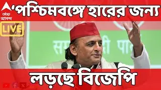 Akhilesh Yadav LIVE I পশ্চিমবঙ্গে হারের জন্য লড়ছে বিজেপি। নিশানা অখিলেশ যাদবের I BJP News LIVE