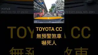 靠腰唷！TOYOTA CC無預警煞車嚇死我😱😱😱 #shorts #toyota #corolla #cc #小新新講